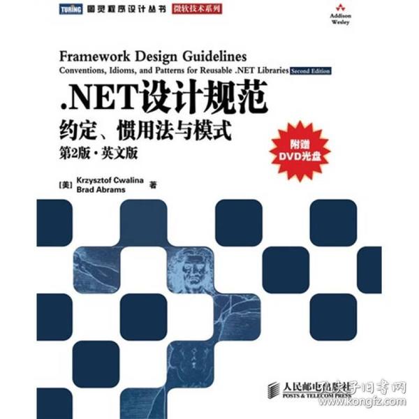 .NET设计规范：约定、惯用法与模式