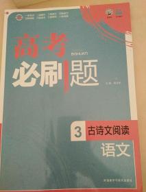 理想树-高考必刷题语文3-古诗文阅读-2015版