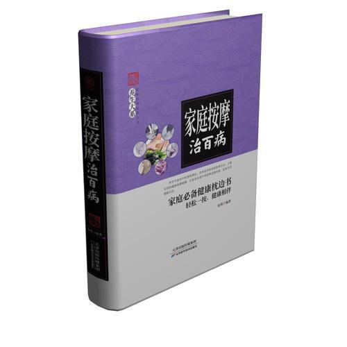 家庭按摩治百病