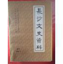 长沙文史资料增刊1990.6