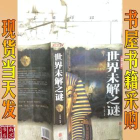 世界未解之谜