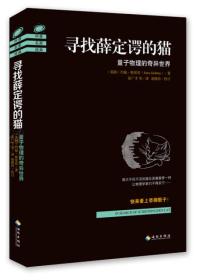 寻找薛定谔的猫-量子物理的奇异世界格里宾海南出版社97875443599