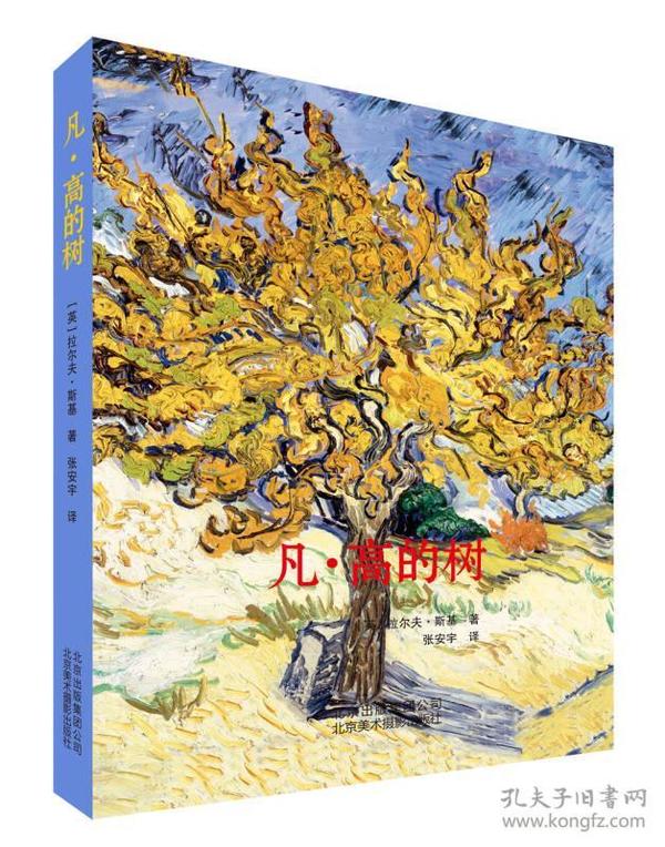 凡·高的树 　文森特·凡·高（Vincent van Gogh）（1853-1890），是一位油画家和素描大师。他创作了无数令人难忘的素描画和油画。这些画作多以乡村和城镇为背景，包括乡村的马路、树林、果园；城市的街道；小镇的公园以及城郊的花园。《凡·高的树》为读者介绍了凡·高的作品中以树为主体的佳作。　　《凡·高的树》的第一章讨论凡·高痴迷于树木的主要原因