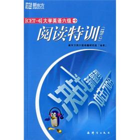 大学英语六级阅读特训