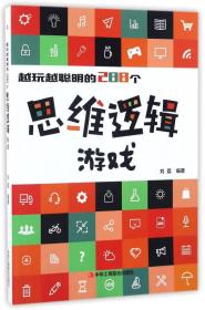 越玩越聪明的288个思维逻辑游戏