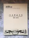 福建医科大学 1937-2012