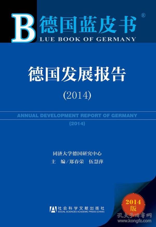 德国蓝皮书：德国发展报告（2014）