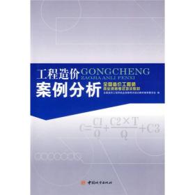 全国造价工程师执业资格考试培训教材：工程造价案例分析