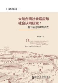 海西求是文库：大陆台商社会适应与社会认同研究：基于福建的田野调查