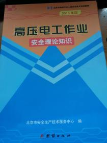 北京市特种作业人员安全技术培训教材：高压电工作业安全理论知识