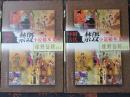 中国古代禁毁小说秘本文库【绿野仙踪】【上下册】