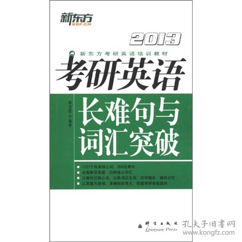 新东方考研英语培训教材：2013年考研英语长难句与词汇突破