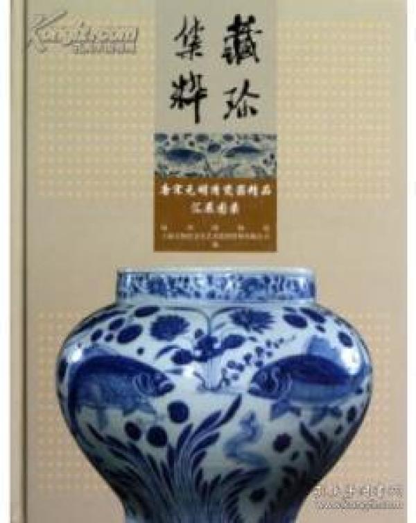 藏珍集粹――唐宋元明清瓷器精品汇展图录(精)