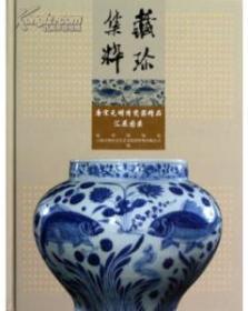 藏珍集粹――唐宋元明清瓷器精品汇展图录(精)