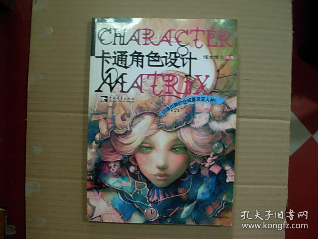 卡通角色设计      （2006年1版..2008年3印，9品）