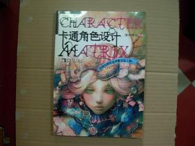 卡通角色设计      （2006年1版..2008年3印，9品）