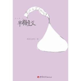 半糖主义：治愈系女性小说之恋爱、婚姻反转剧