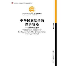 中华民族复兴的经济轨迹:繁荣与稳定Ⅳ