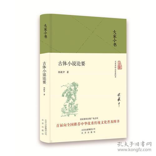 大家小书：古体小说论要（全新 精装）