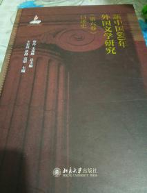 新中国60年外国文学研究（第六卷）