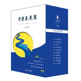 不老泉文库（11-20册）第二辑 礼盒装(给孩子们的故事/多米尼克的冒险/找寻美味/一只老鼠的传奇