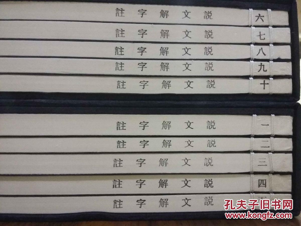 说文解字注（16开线装 全二函十册）