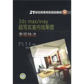 3ds max/vray 超写实室内效果图表现技法/21世纪高等学校规划教材