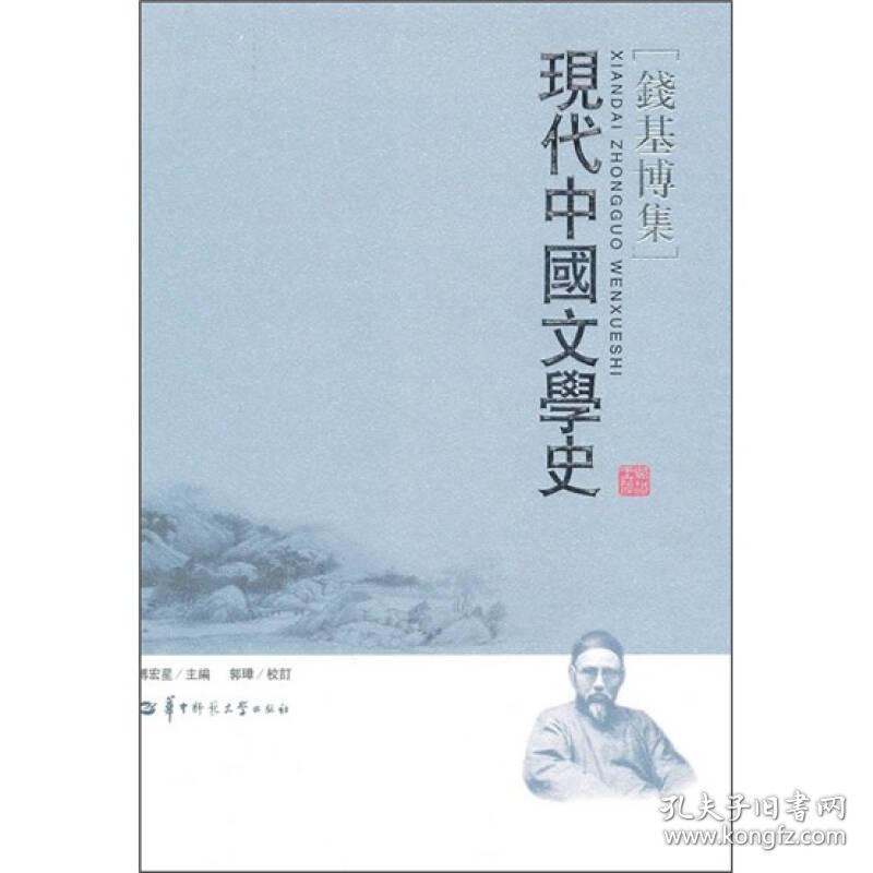 现代中国文学史