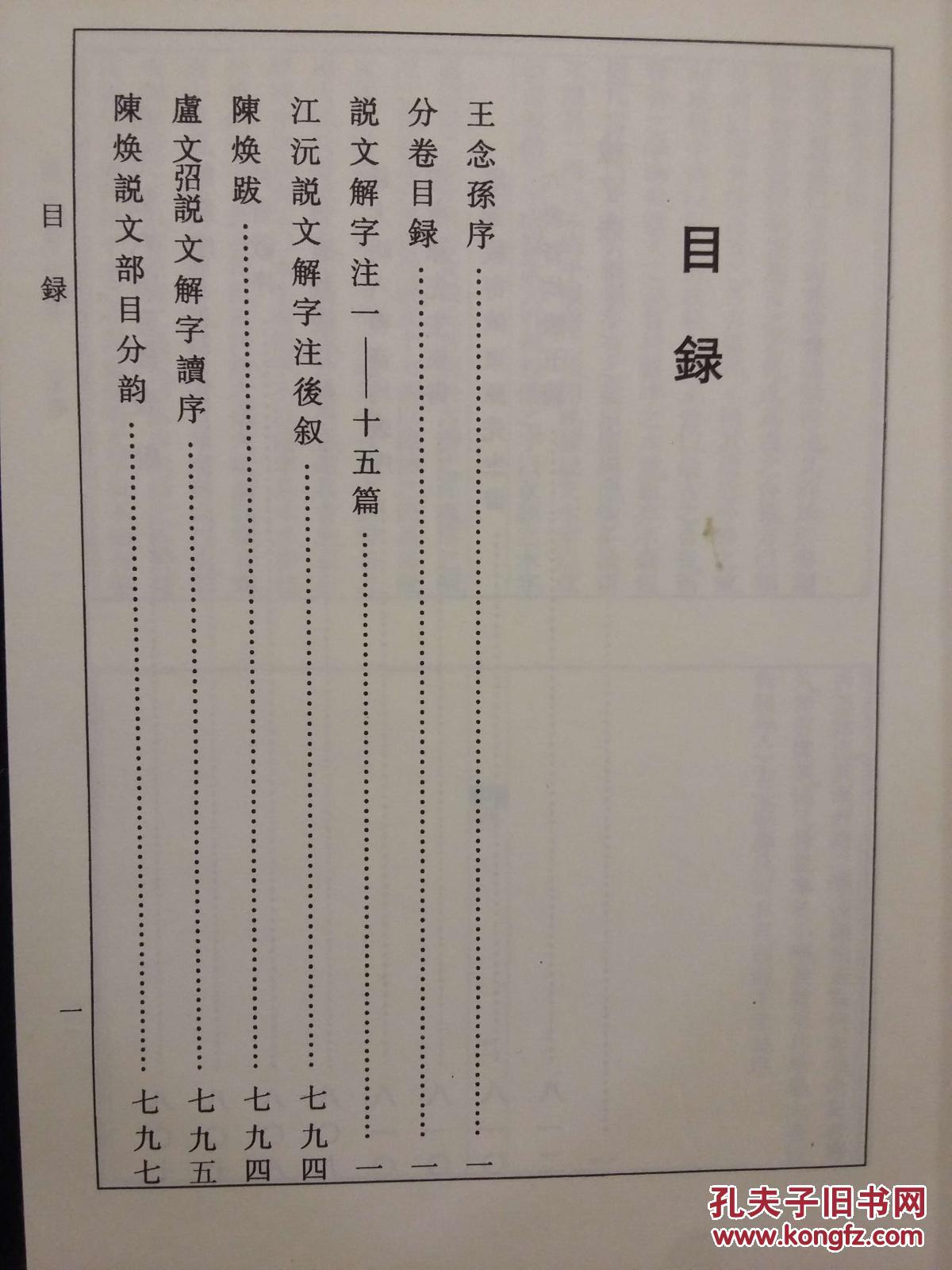 说文解字注（16开线装 全二函十册）