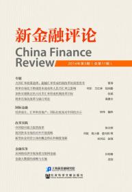 新金融评论（2014年第3期 总第11期）