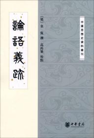 中国思想史资料丛刊：论语义疏