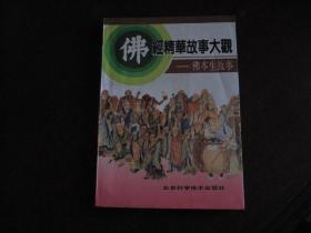 佛经精华故事大观——佛本生故事