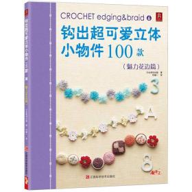 钩出超可爱立体小物件100款6：魅力花边篇