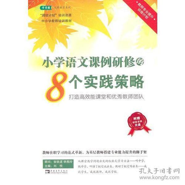 小学语文课例研修的8个实践策略：打造高效能课堂和优秀教师团队 