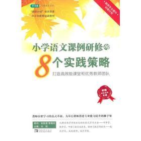 小学语文课例研修的8个实践策略：打造高效能课堂和优秀教师团队 