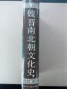 包挂刷【魏晋南北朝文化史】