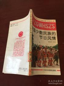 中国少数民族的节日风情