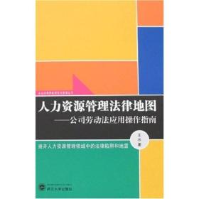 人力资源管理法律地图：公司劳动法应用操作指南