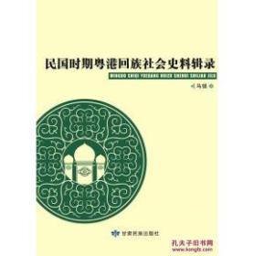 民国时期粤港回族社会史料辑录