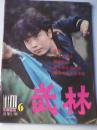 杂志武林 1986年第6期总第57期二手过刊月刊旧书籍收藏店铺