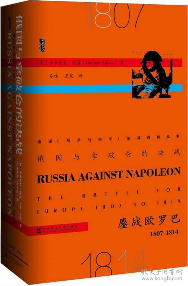 （甲骨文）俄国与拿破仑的决战：鏖战欧罗巴，1807~1814