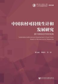 中国农村可持续生计和发展研究