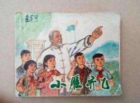 连环画：小雁齐飞（红小兵故事，扉页毛主席语录，1972年出版印刷）