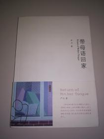 朦胧诗代表诗人之一 严力 亲笔 签名本 《带母语回家》，一版一印，附有亲笔短札+名片，收藏佳品，品相如图