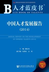 人才蓝皮书：中国人才发展报告（2014）