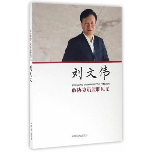 政協(xié)委員履職風(fēng)采：劉文偉