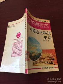 中国古代科技史话