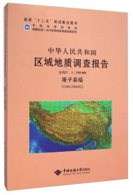 中华人民共和国区域地质调查报告:隆子县幅(H46C004002) 比例尺1 : 250000