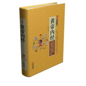 家庭实用百科全书养生大系--黄帝内经9787557626723