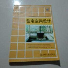 住宅空间设计/21世纪全国高等院校艺术设计系列实用规划教材